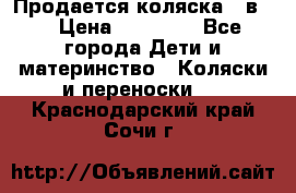 Продается коляска 2 в 1 › Цена ­ 10 000 - Все города Дети и материнство » Коляски и переноски   . Краснодарский край,Сочи г.